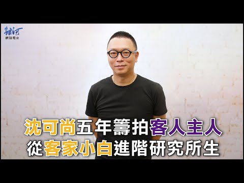 沈可尚五年籌拍《客人主人》，從客家小白進階研究所生│陳樂融【銀河面對面】