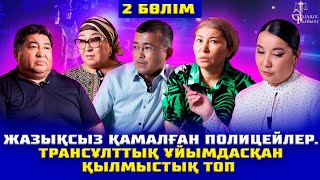 картинка: ЖАЗЫҚСЫЗ ҚАМАЛҒАН ПОЛИЦЕЙЛЕР. ТРАНСҰЛТТЫҚ ҰЙЫМДАСҚАН ҚЫЛМЫСТЫҚ ТОП | 2-БӨЛІМ