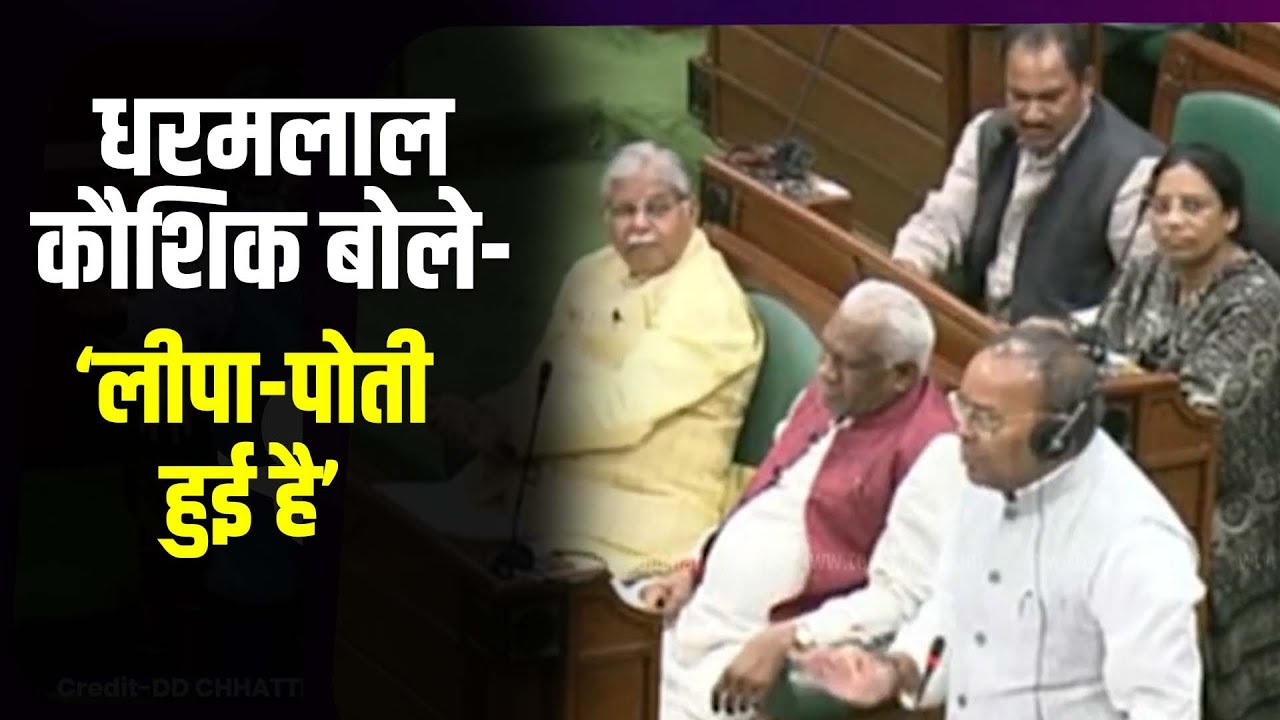 विधानसभा में धरमलाल कौशिक ने कहा- मंत्री जवाब देने की स्थिति में नहीं है, लीपा-पोती हुई है...