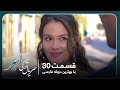 سریال جدید ترکی اسیر با بهترین دوبلۀ فارسی قسمت ۳۰ 