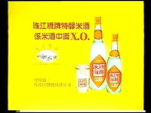 珠江橋牌 特醇米酒 (VO︰徐嘉樂) (15秒廣告)