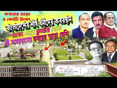 ঢাকার ফ্লাটের চেয়ে এই কবরস্থানের ভাড়া বেশি! টাকা না থাকলে কবরও উধাও! Dhaka Banani Graveyard ||