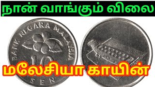 Malaysia 10 Sen coin | bank negara malaysia coin value | மலேசியா காயின் | how to sell foreign