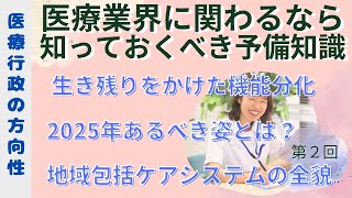 医療業界に関わるなら知っておくべき予備知識【第２回：医療行政の方向性】2025年のあるべき姿とは？？地域包括ケアシステムの構築～初めて医療業界で働く方や初めて医療業界のクライアントを持つ方などへ～