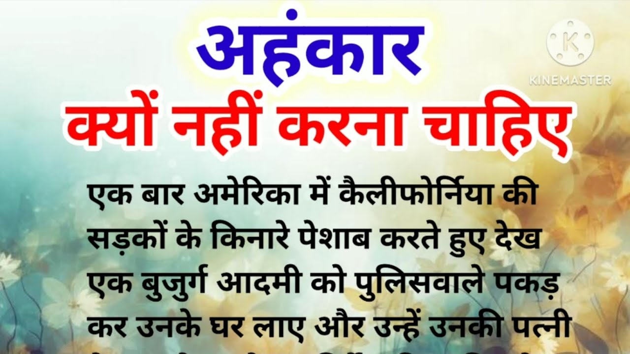 अहंकार क्यों नहीं करना चाहिए/Prerak kahani/Moralstory/Hindistory/Motivational story 