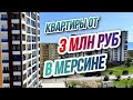 Лучшие квартиры для жизни в Мерсине🌴 LAVİNYA DELUXE от 3 млн руб | BAŞARAN Gold City Мерсин, Турция