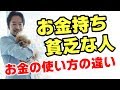 【驚き！】ほとんどの人が知らない！お金持ちと貧乏人のお金の使い方の違い