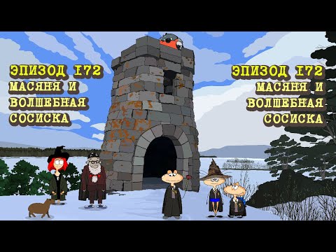 Масяня. Эпизод 172. Масяня и Волшебная Сосиска