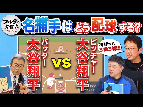 大谷翔平を攻略せよ！名捕手たちの配球バトル前半戦【キャッチャーズバイブル】