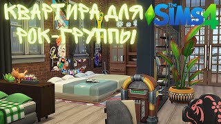 Квартира для Рок-Группы / Speed Build Sims 4 / NO CC /