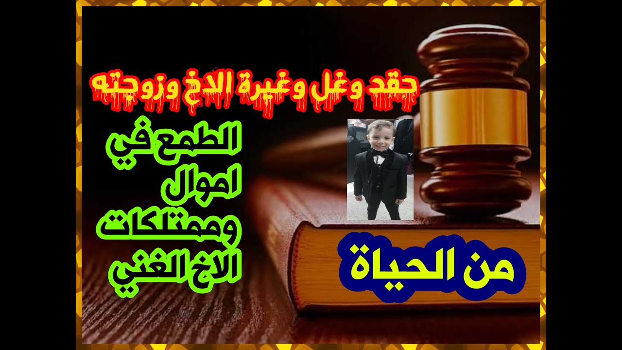 من الحياة الحقد والفل والغيرة من الاخ وزوجة الاخ للاستيلاء على ميراث الاخ الغني من تسجيلات الاذاعة