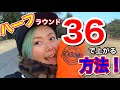 ハーフ⛳️36‼️パープレイで上がる方法⛳️もちけんが実際にラウンドでやってみた!これであなたもパープレイ‼️