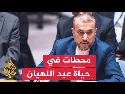 تعرف على مسيرة الراحل وزير الخارجية الإيراني