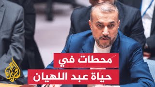 تعرف على مسيرة الراحل وزير الخارجية الإيراني