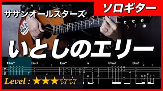ソロギター】いとしのエリー / サザンオールスターズ | 中級 タブ譜