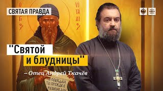 Удивительная история преподобного Виталия Александрийского. Протоиерей Андрей Ткачёв.