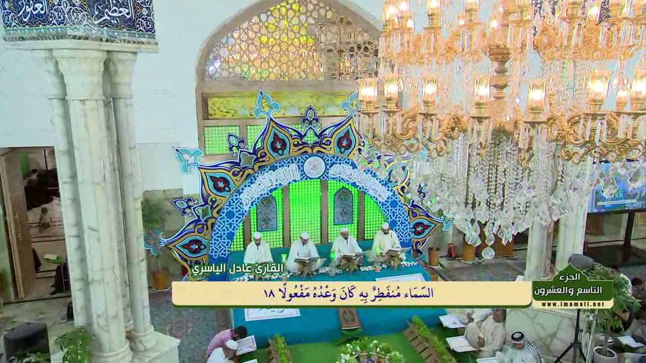 ترتيل الجزء 30 ونصف 29 :: الختمة القرآنية في العتبة العلوية المقدسة :: شهر رمضان 1437 هــ