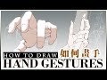 【如何畫"手部的結構與姿勢 "】How to draw hand gestures