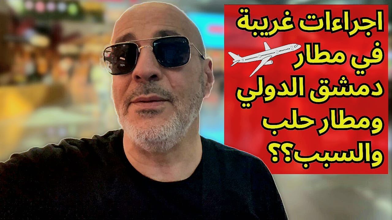 اجراءات غريبة في مطاري دمشق وحلب. تفتيش متكرر وأشعال اللابتوب ومنع المفاتيح. والسبب؟