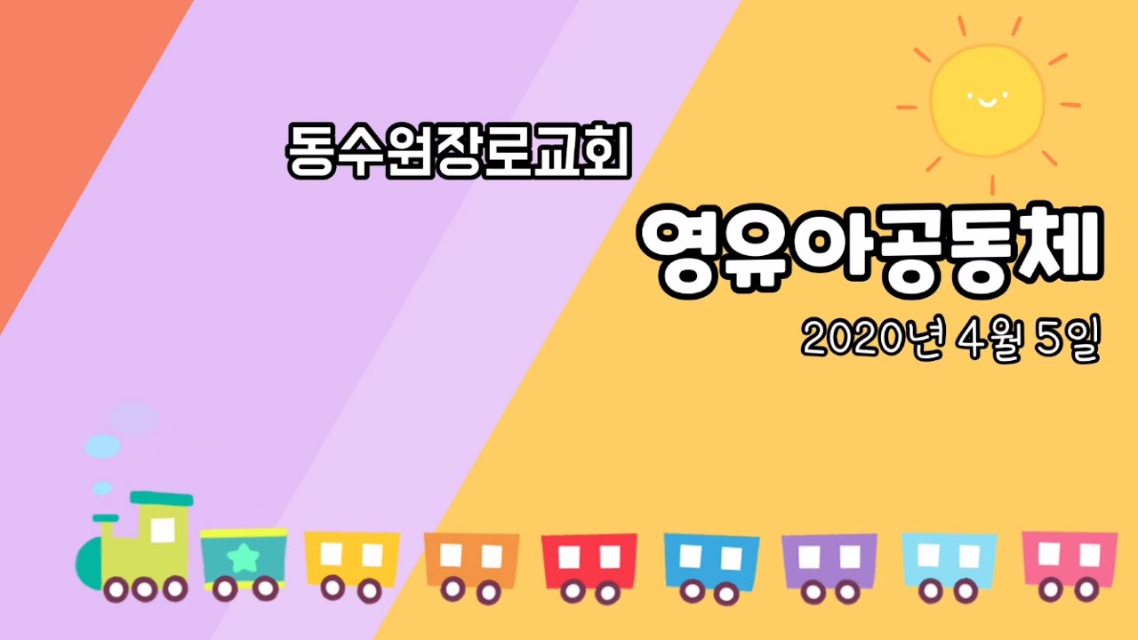 동수원장로교회다음세대 / 다음세대TV / 설교영상 / 씨앗공동체 동수원장로교회다음세대 / 다음세대Tv / 설교영상 / 씨앗공동체