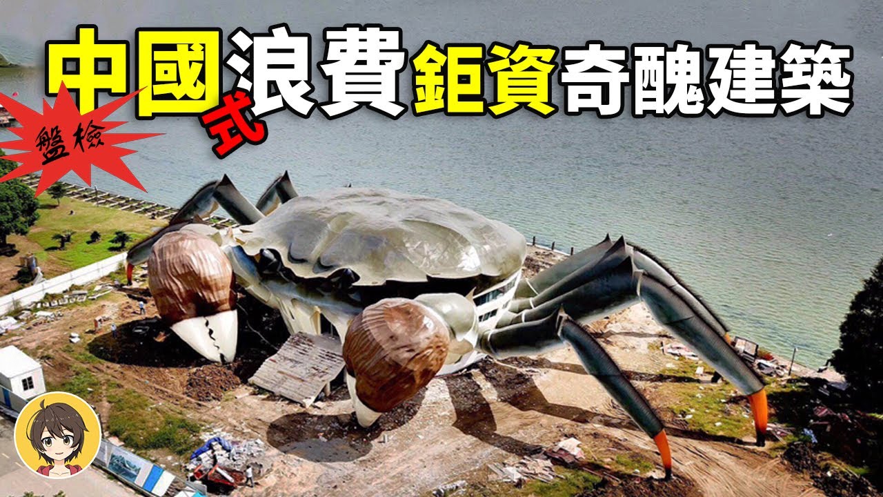 中國十大造價高昂奇葩的建築，最「尷尬」的建築，最難看的建築，世界最大象形建築