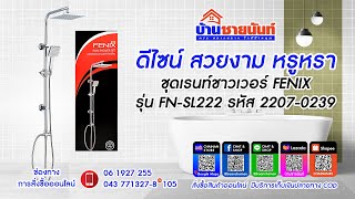ดีไซน์ สวยงาม หรูหรา ชุดเรนท์ชาวเวอร์ DONMARK FENIX รุ่น FN-SL222 รหัส 2207-0239 #บ้านชายนันท์