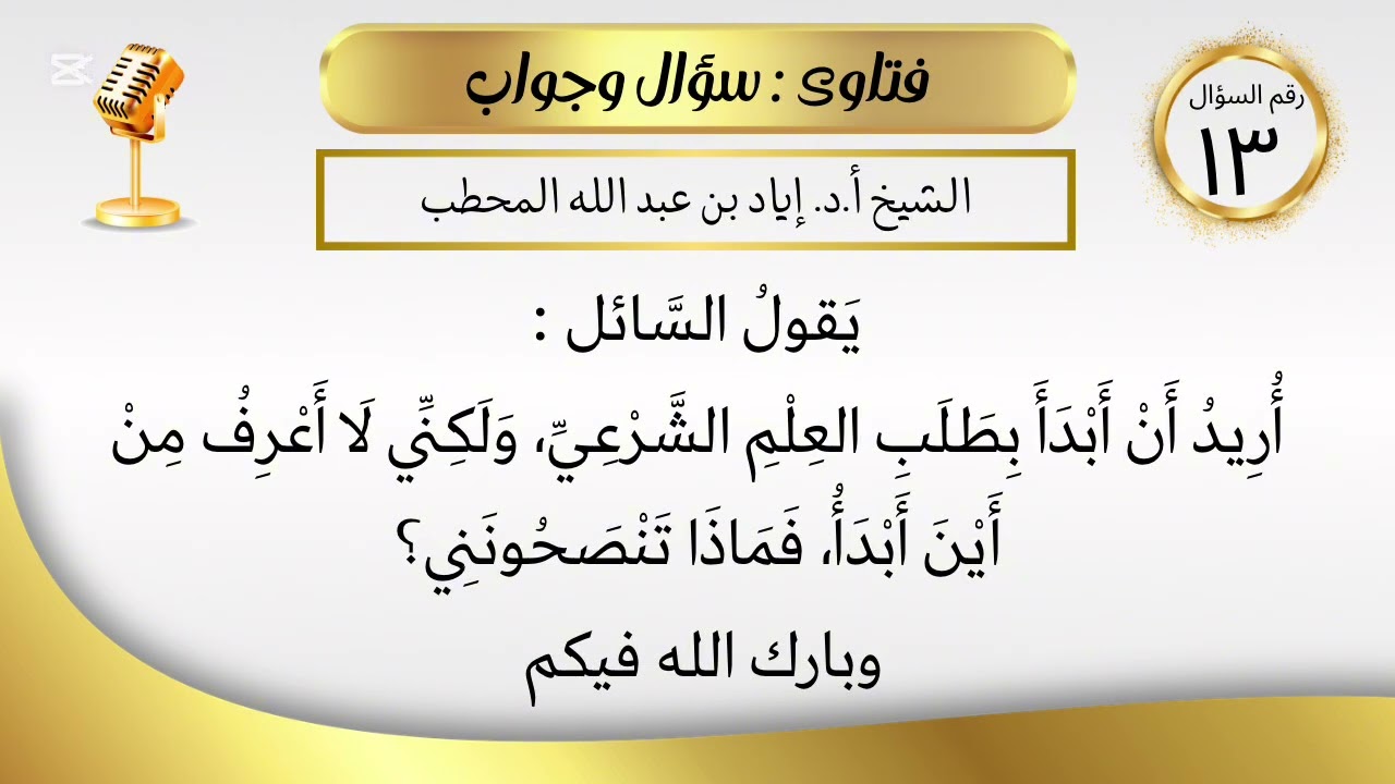 من أين أبدأ في طلب العلم الشرعي؟ | الشيخ أ.د. إياد بن عبد الله المحطب 