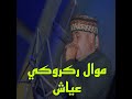 موال ركروكي عياش موال ركروكي عياش