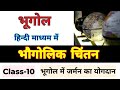 Class-10 🔥 भूगोल में जर्मन का योगदान 🎯 German School of Geography 🎯 Ratzel II Hettner II A. Penck