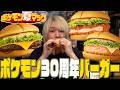 活動10周年のわしがポケモン30周年バーガーを食べる。