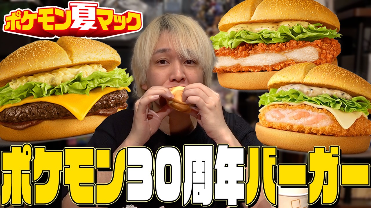 活動10周年のわしがポケモン30周年バーガーを食べる。