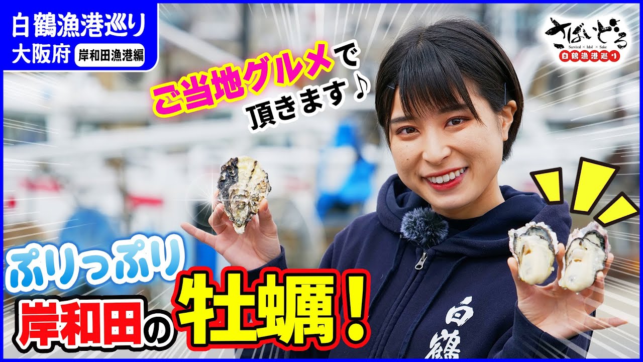 【衝撃のご当地グルメ】大阪湾の牡蠣が凄すぎた！岸和田の新名物『牡蠣ミン焼き』を初体験！【白鶴漁港巡り大阪府・岸和田港編】