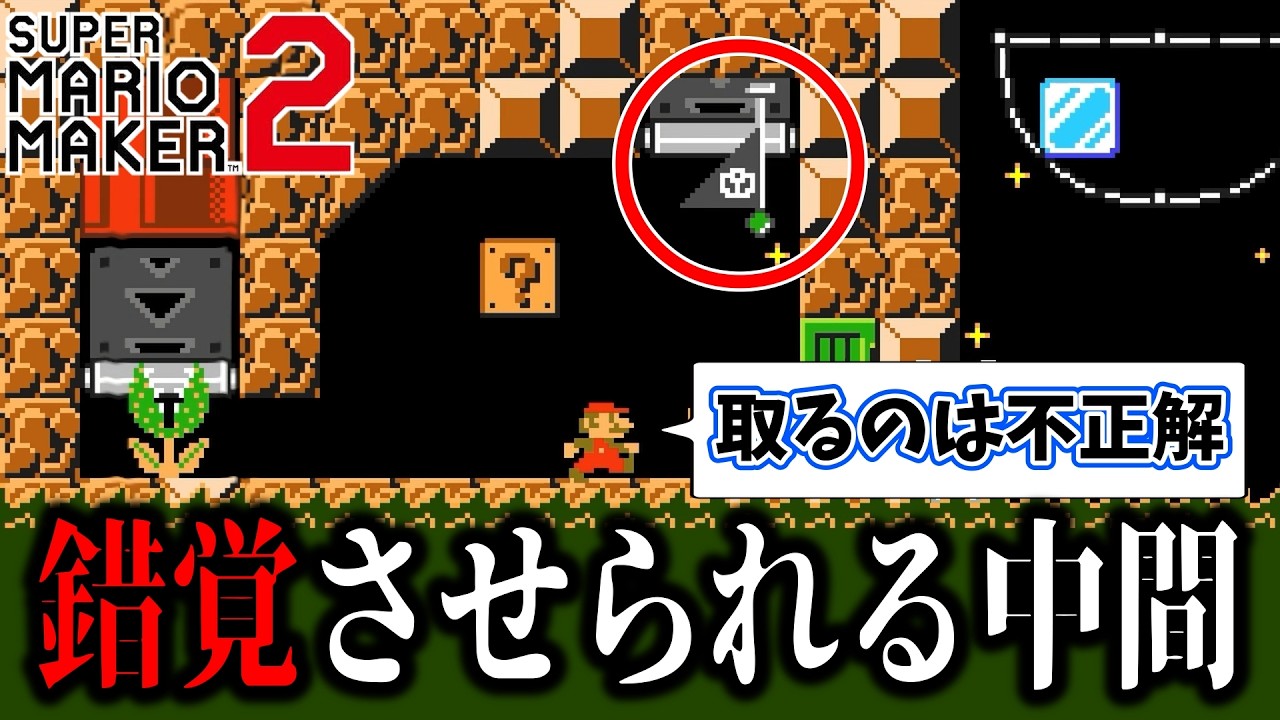 【マリオメーカー2】取るのが正解なのに「取ってはいけない」と錯覚してしまう衝撃的な中間フラッグ…
