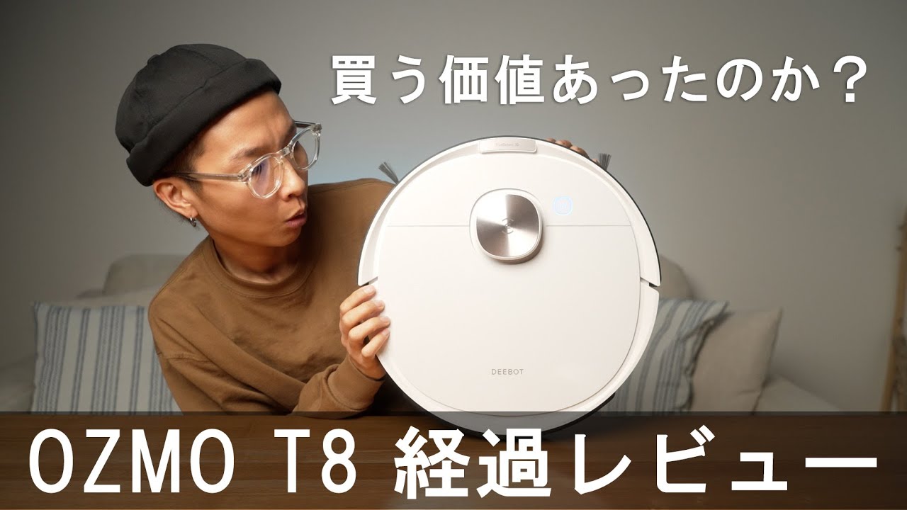 28回の清掃を経て分かったECOVACS DEEBOT OZMO T8の良さと改善点 