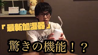 『あきトラベル』「最新加湿器紹介！驚きの機能とは。」【2019/11/15】