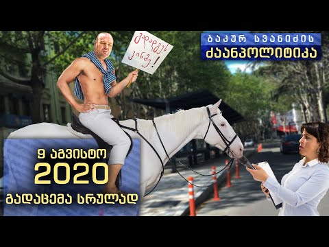 \"ბაკურ სვანიძის ძაანპოლიტიკა\" - 2020 წლის 9 აგვისტო. გადაცემა - 26