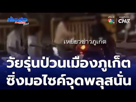 Phuket Teens Causing Chaos