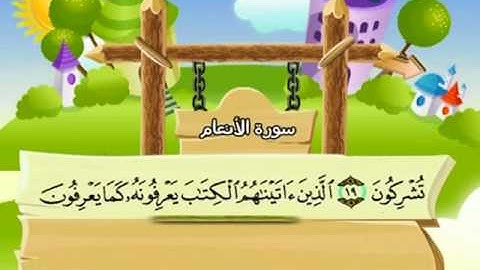 المصحف المعلم للمنشاوي 6 - 114 سورة الأنعام