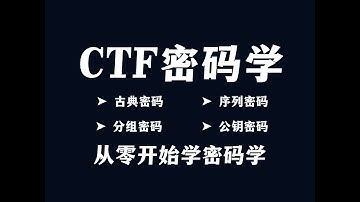 【密碼學】1.密码学 -编码的概述（網絡安全/黑客/滲透測試/kail/信息安全/DDoS攻擊）黑客基礎入門課程/黑客技術/黑客技術入門教程/黑客是怎麼入侵的