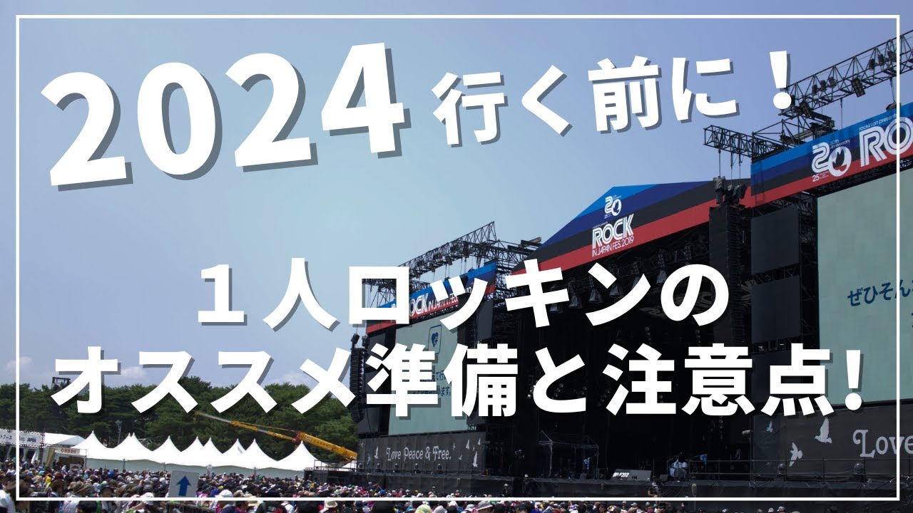 一人でROCK IN JAPAN 2024 参加する前に。事前の準備とオススメと注意点！