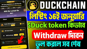 Duckchain Airdrop  কিভাবে উইথড্র দিবেন | duckchain token withdrawal  | duckchain listing 16 January