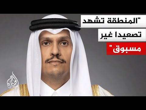 رئيس الوزراء وزير الخارجية القطري: الأعمال العدائية وتوسيع الحرب لن يؤديا إلا إلى انزلاق دول المنطقة