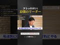 9割が知らない「リーダーシップ」の本質
