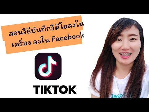 EP 3 สอนวิธีการบันทึก วีดีโอลงในเครื่อง & Facebook  แบบง่ายๆ #Tiktok