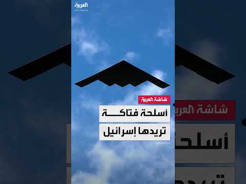 إسرائيل والولايات المتحدة: صراع على الأسلحة الاستراتيجية وتأثيره على إيران