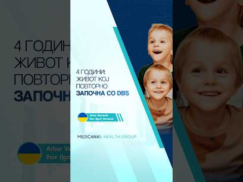 4 години: Живот кој повторно започна со DBS