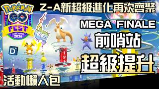 Z-A遊戲超級進化角色再來！2026 GO FEST超級提升重點解析！寶可夢活動介紹！Mega Ascension【Pokemon GO】【有字幕】