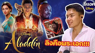 กลับมาดู Aladdin  2019 เจ้าหญิงจัสมินคือที่สุด