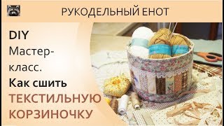 DIY | МК, как сшить текстильную корзинку. Как пристроить остатки