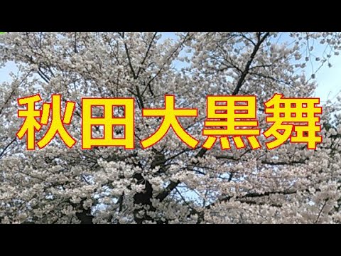 秋田 たんと節 三吉節 民謡 秋田 たんと節 三吉節 民謡 秋田 たんと節 三吉節 民謡 三吉節 (
